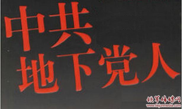 地下党这样守初心