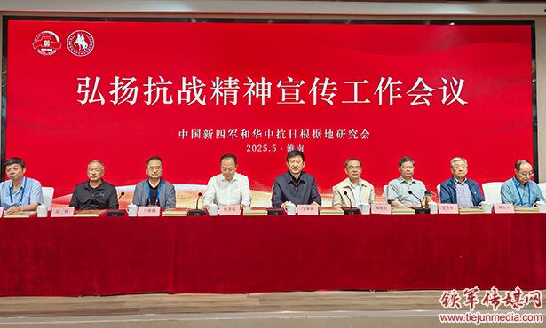 新四军纪念林迎来全国铁军传人——中国新四军研究会弘扬抗战精神宣传工作会议在淮南举行