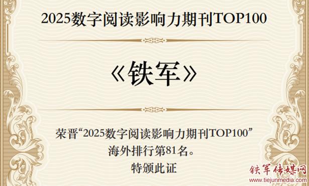 《铁军》杂志荣登2025数字阅读百强榜 红色期刊彰显时代影响力